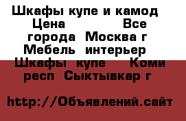 Шкафы купе и камод › Цена ­ 10 000 - Все города, Москва г. Мебель, интерьер » Шкафы, купе   . Коми респ.,Сыктывкар г.